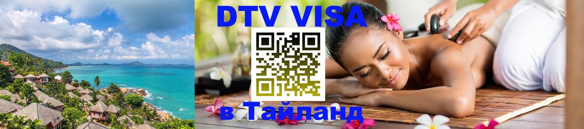 VISA в Тайланд для удалёнщиков Кострома 